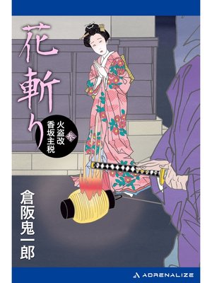 cover image of 花斬り　火盗改香坂主税（３）